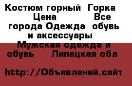 Костюм горный “Горка - 4“ › Цена ­ 5 300 - Все города Одежда, обувь и аксессуары » Мужская одежда и обувь   . Липецкая обл.